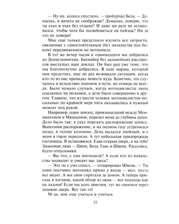 Горячие моторы. Воспоминания ефрейтора-мотоциклиста. 1940—1941