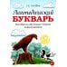 Логопедический букварь. Пособие по обучению чтению дошкольников
