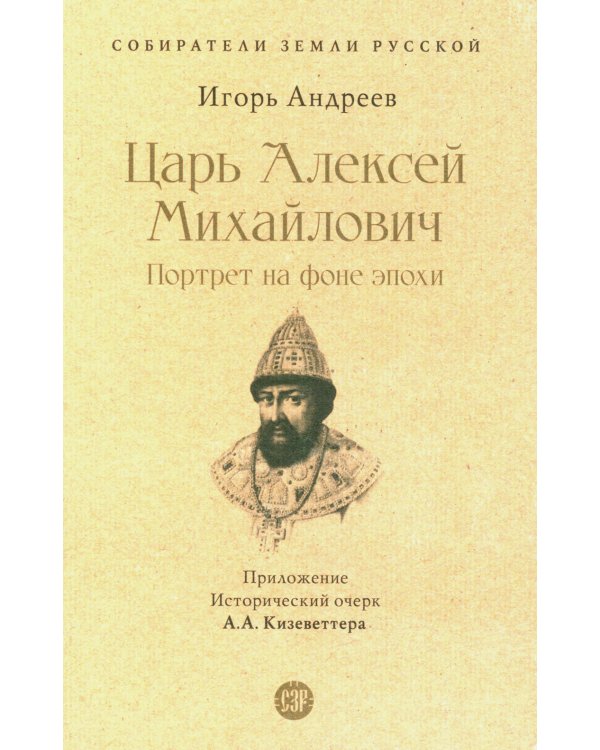 Царь Алексей Михайлович: портрет на фоне эпохи
