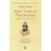 Царь Алексей Михайлович: портрет на фоне эпохи