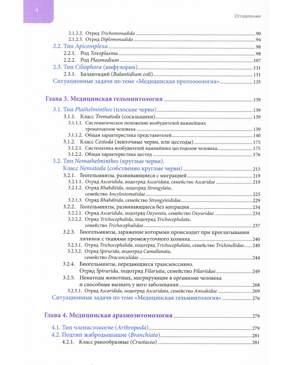 Медицинская паразитология: Учебное пособие