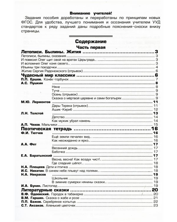 Тетрадь по чтению к учебнику "Родная речь" 4 кл. 11-е изд., стер