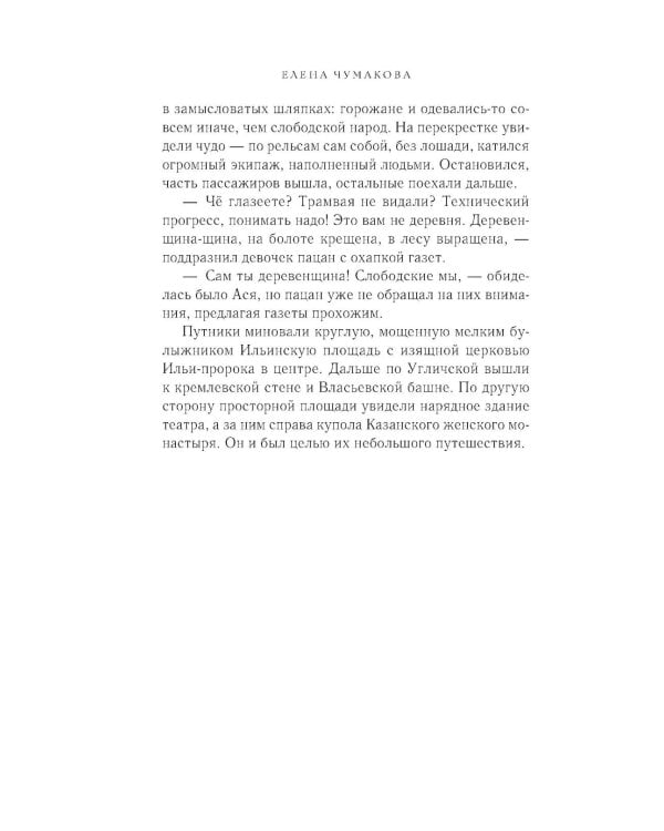 Асины журавли: роман