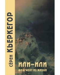 Или-или. Фрагмент из жизни. 3-е изд