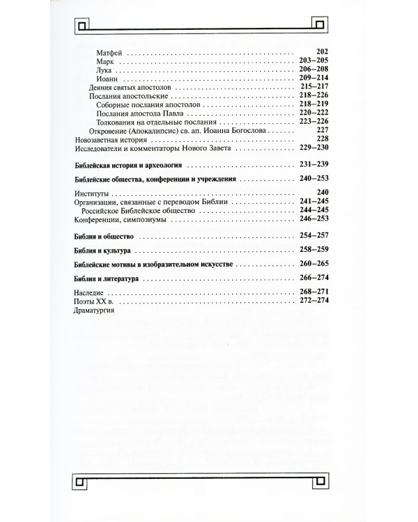 Богословие и история Церкви: аннотированный указатель статей центральных и периодических изданий Русской Православной Церкви (1497-2000)