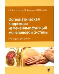 Остеопатическая коррекция измененных функций мочеполовой системы: руководство для врачей