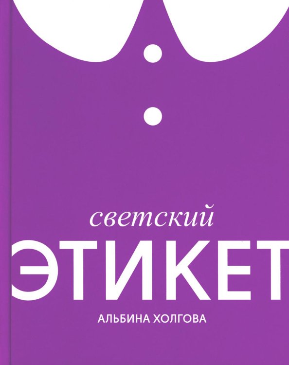 Светский этикет Светский этикет