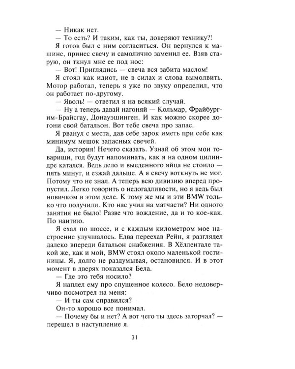 Горячие моторы. Воспоминания ефрейтора-мотоциклиста. 1940—1941