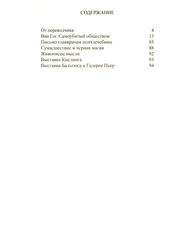 Ван Гог. Самоубитый обществом. 2-е изд