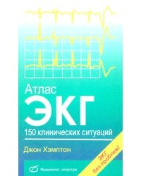 Атлас ЭКГ: 150 клинических ситуаций