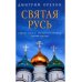 Святая Русь: Святые места. Святые источники. Святые иконы