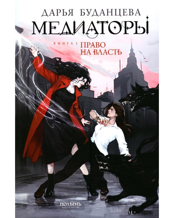 Медиаторы Кн.1. Право на власть