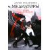 Медиаторы Кн.1. Право на власть