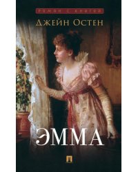 Эмма: роман