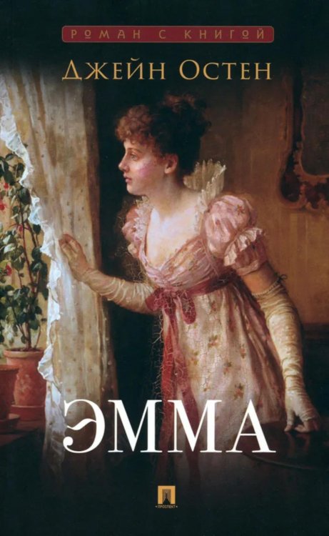 Эмма: роман