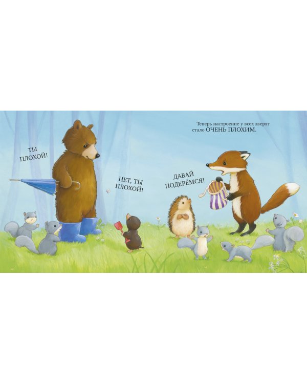 Как медвежонок и его друзья научились мириться