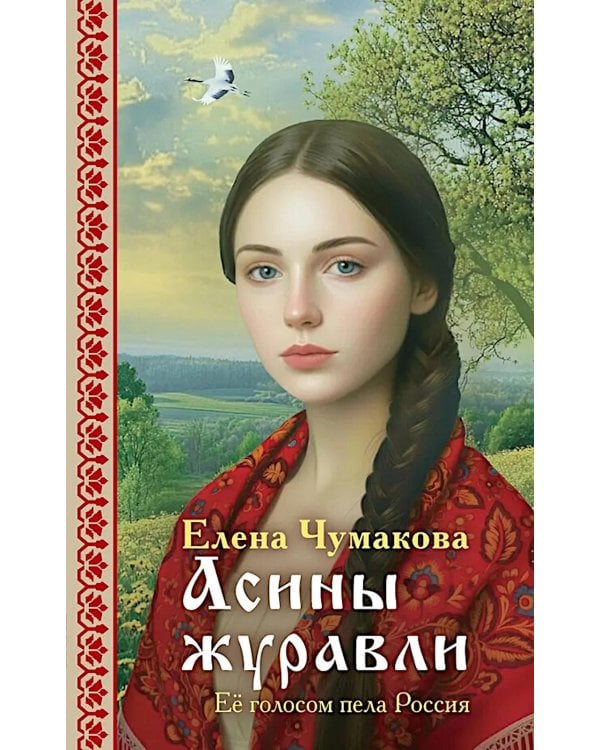 Асины журавли: роман