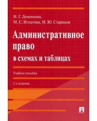 Административное право в схемах и таблицах: Учебное пособие. 2-е изд., перераб. и доп
