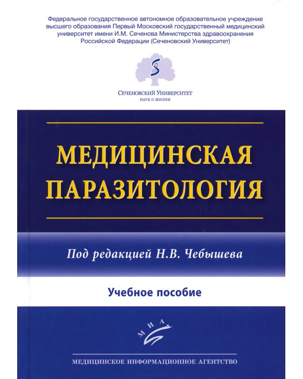 Медицинская паразитология: Учебное пособие
