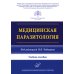 Медицинская паразитология: Учебное пособие