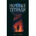 Ночные тетради; Девочка, которая не видела снов (комплект из 2-х книг) Ночные тетради; Девочка, которая не видела снов (комплект из 2-х книг)