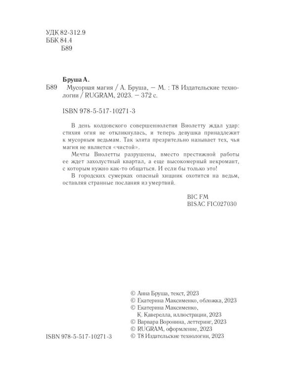 Мусорная магия