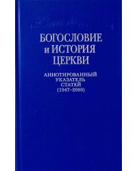 Богословие и история Церкви: аннотированный указатель статей центральных и периодических изданий Русской Православной Церкви (1497-2000)