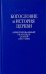 Богословие и история Церкви: аннотированный указатель статей центральных и периодических изданий Русской Православной Церкви (1497-2000)