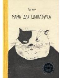 Мама для цыпленка