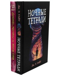 Ночные тетради; Девочка, которая не видела снов (комплект из 2-х книг)
