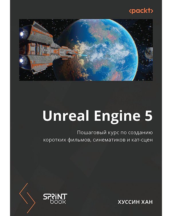 Unreal Engine 5. Пошаговый курс по созданию коротких фильмов и синематиков
