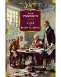 Лисы в винограднике: роман