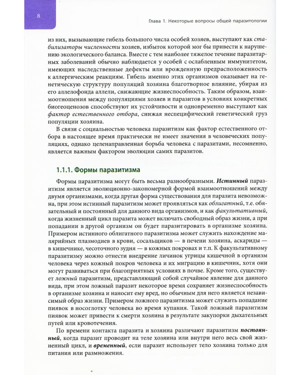 Медицинская паразитология: Учебное пособие