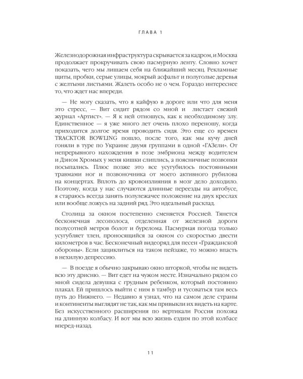 LOUNA. Грязные гастроли. Дополненное обновленное издание