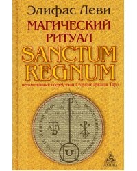 Магический ритуал Sanctum Regnum, истолкованный посредством Старших арканов Таро