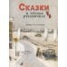 Сказки в теплых рукавичках