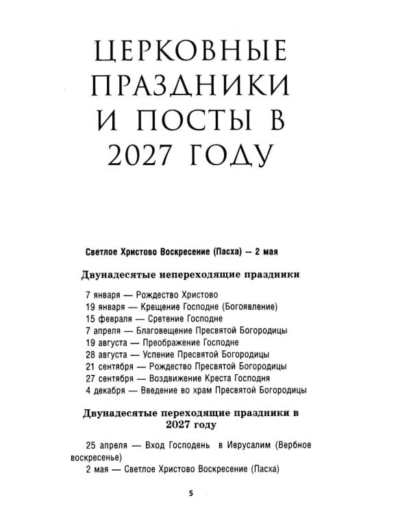 Дополнительное изображение книги «Православный календарь на 2027 год»