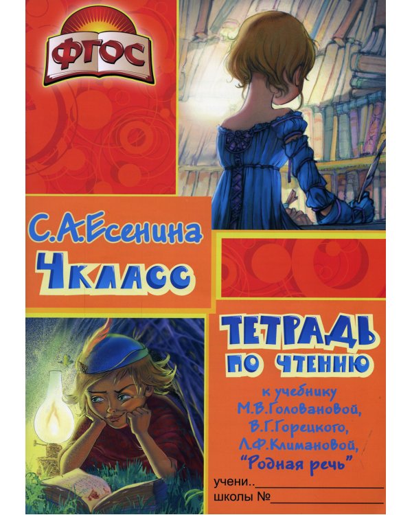Тетрадь по чтению к учебнику "Родная речь" 4 кл. 11-е изд., стер