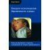 Биндунг-психотерапия: беременность и роды. 2-е изд