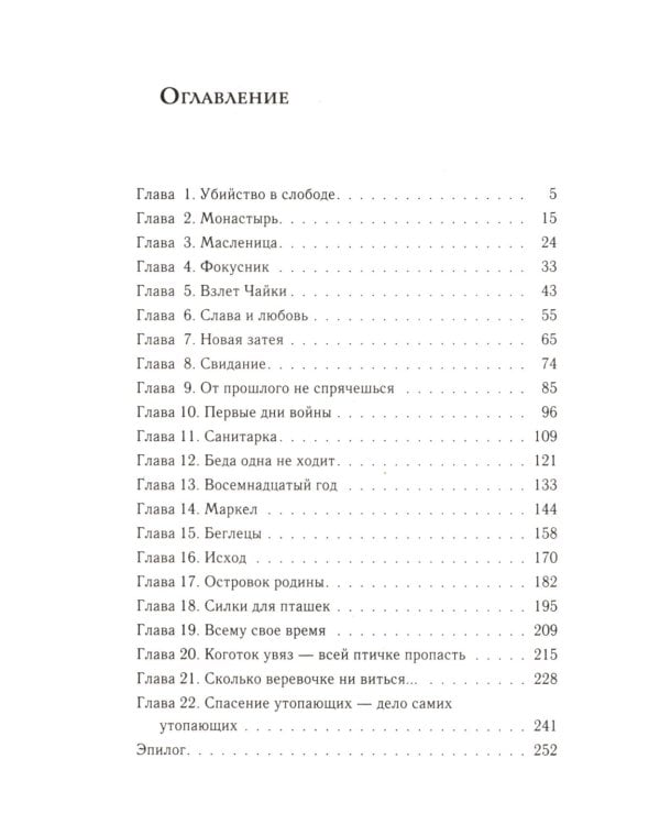 Асины журавли: роман