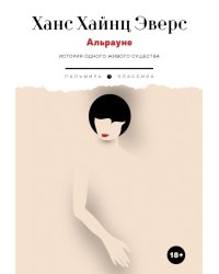 Альрауне: История одного живого существа