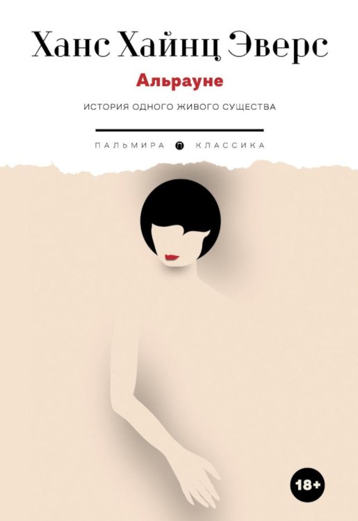 Пальмира - Классика Альрауне: История одного живого существа