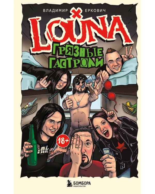 LOUNA. Грязные гастроли. Дополненное обновленное издание