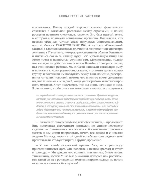 LOUNA. Грязные гастроли. Дополненное обновленное издание