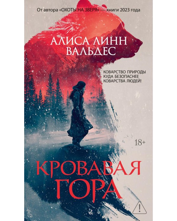 Кровавая гора: роман