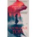 Кровавая гора: роман