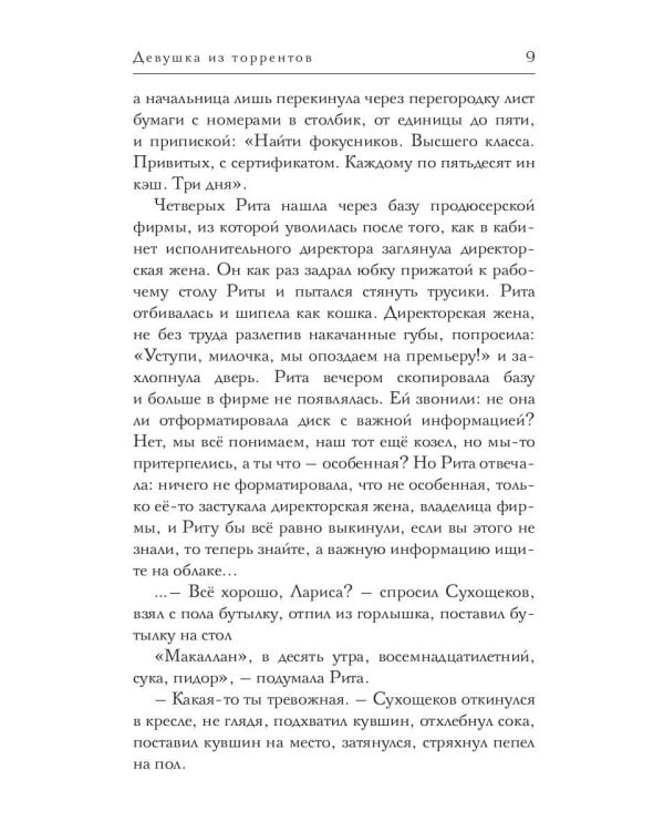 Девушка из торрентов