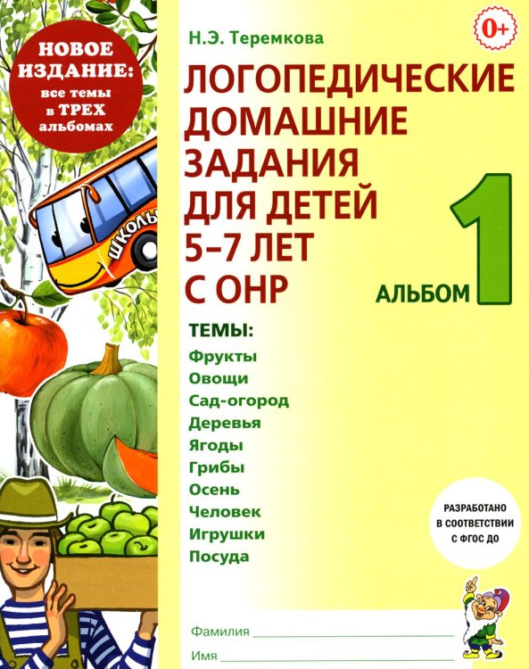 Обложка книги «Логопедические домашние задания для детей 5-7 лет с ОНР. Альбом 1» — Теремкова Наталья Эрнестовна, ISBN 9785908001434