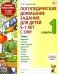 Обложка книги «Логопедические домашние задания для детей 5-7 лет с ОНР. Альбом 1» — Теремкова Наталья Эрнестовна, ISBN 9785908001434