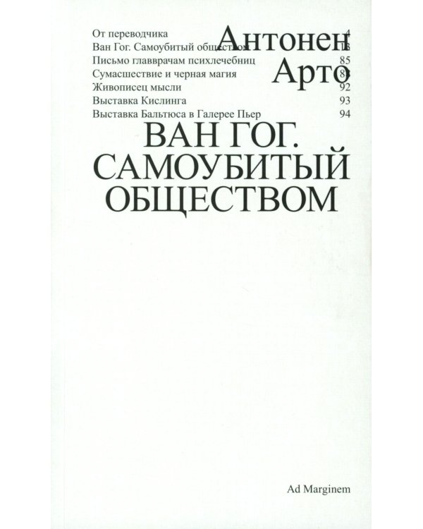 Ван Гог. Самоубитый обществом. 2-е изд